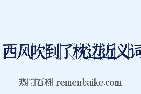 西风吹到了枕边近义词是什么意思的图片
